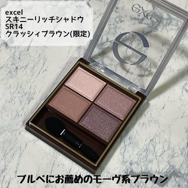 2月20日に発売されたexcelのスキニーリッチシャドウの限定色、SR14　クラッシィブラウンを購入したのでレビューします。
 
スキニーリッチシャドウは久しぶりの購入。
しっとりした粒子の細かい粉質は