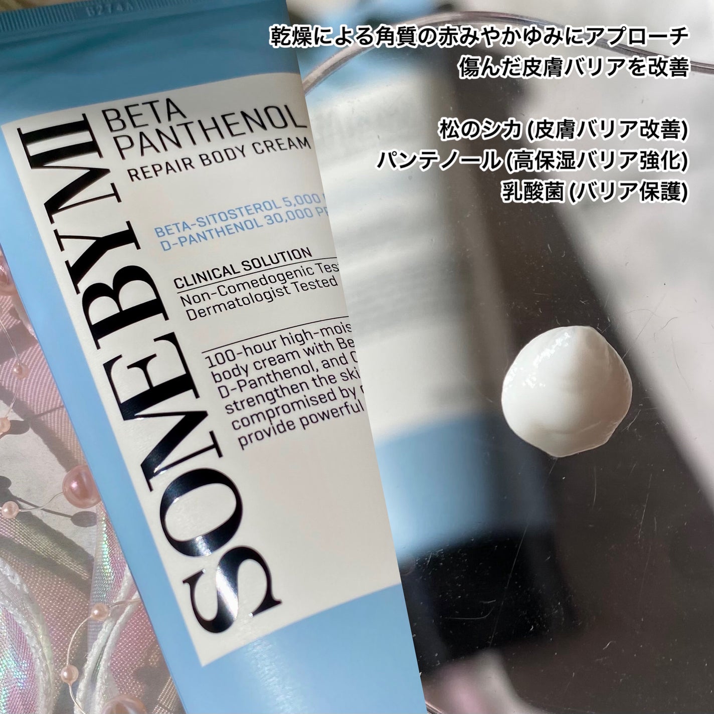 ベターパンテノールリペアボディクリーム/SOME BY MI/ボディクリームを使ったクチコミ(3枚目)