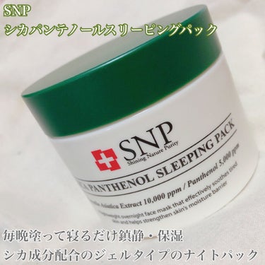 シカパンテノールスリーピングパック/SNP/フェイスクリームを使ったクチコミ（2枚目）