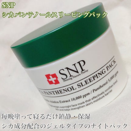 シカパンテノールスリーピングパック/SNP/フェイスクリームを使ったクチコミ(2枚目)