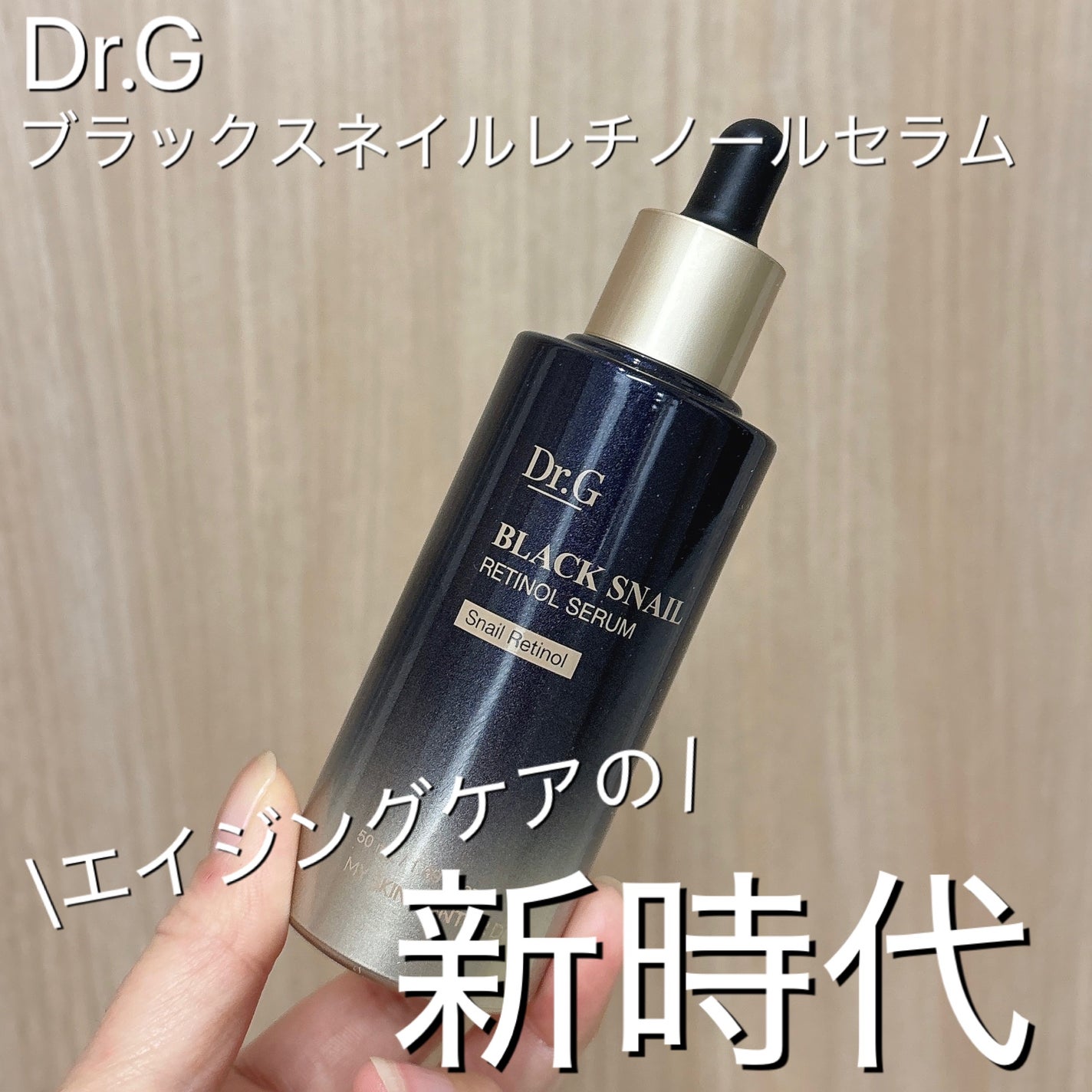 ブラックスネイルレチノールセラム/Dr.G/美容液を使ったクチコミ(1枚目)