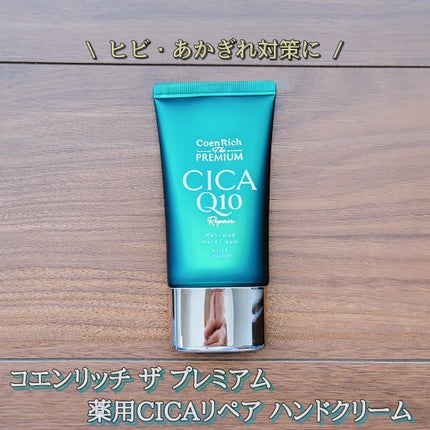 コエンリッチ ザ プレミアム 薬用CICAリペア ハンドクリーム/コエンリッチQ10/ハンドクリームを使ったクチコミ(1枚目)
