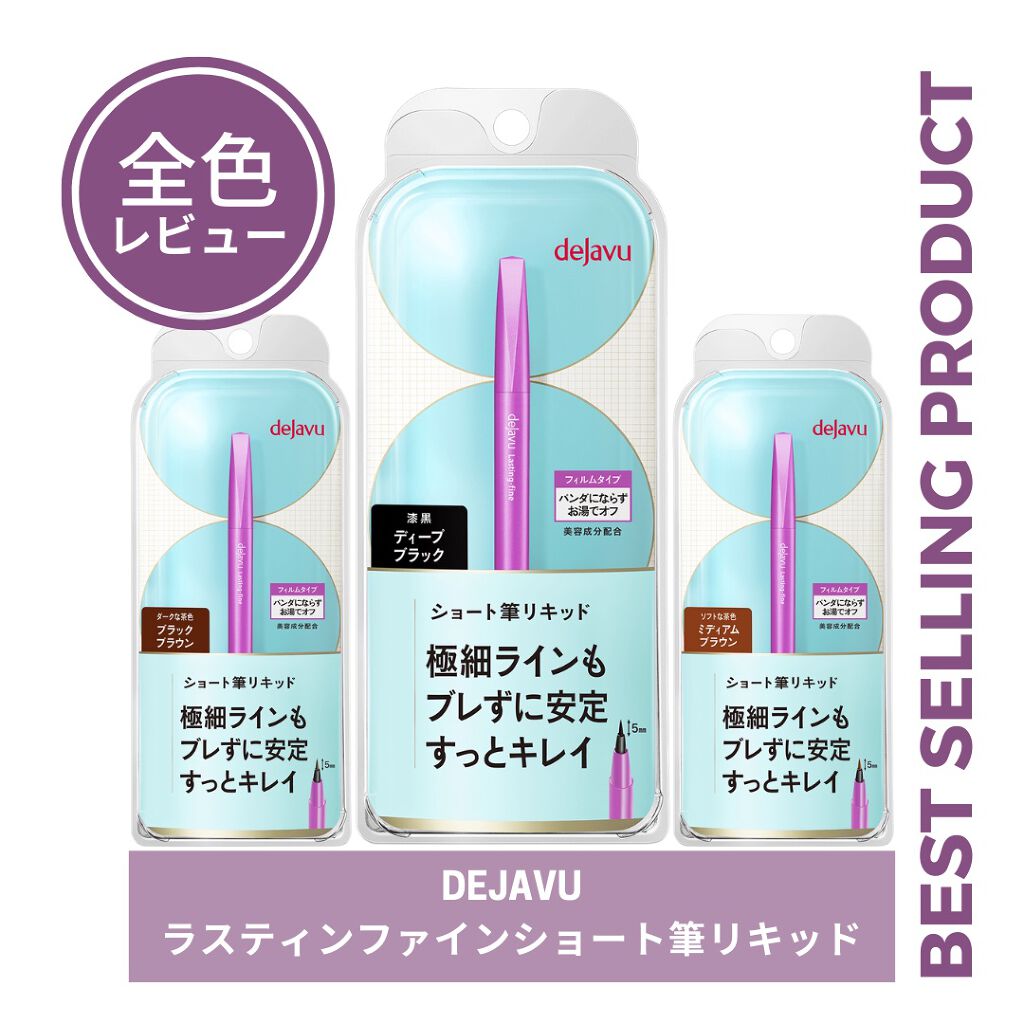 「密着アイライナー」ショート筆リキッド/デジャヴュ/リキッドアイライナーを使ったクチコミ(1枚目)