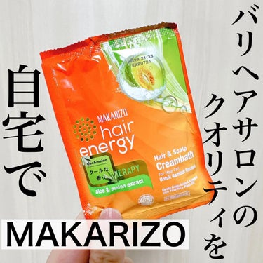 MAKARIZO ヘアクリームバス(キウイ)のクチコミ「紫外線が強くなってきて
肌だけじゃなく髪のケアも気になるよね。

バリヘアサロンのクオリティを.....」（1枚目）