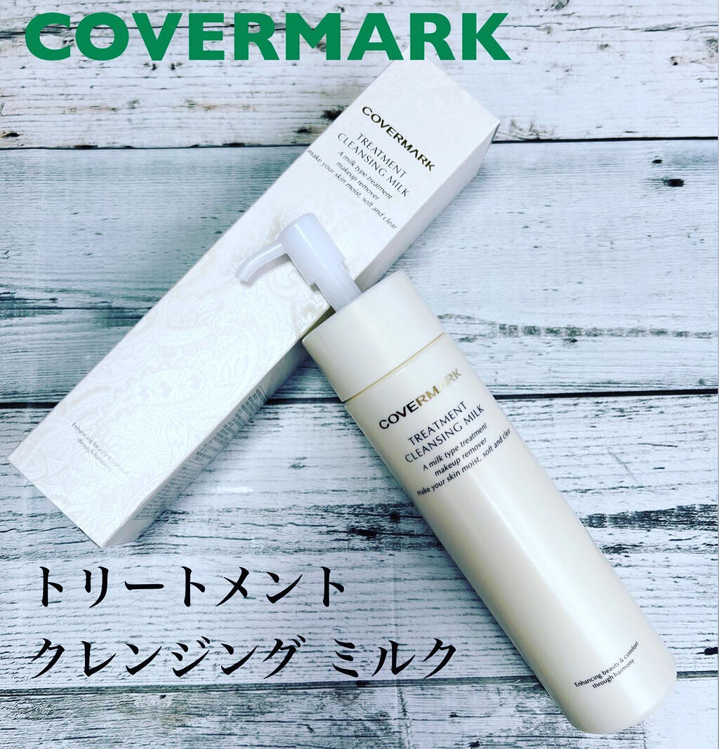 トリートメント クレンジング ミルク/COVERMARK/ミルククレンジングを使ったクチコミ（1枚目）