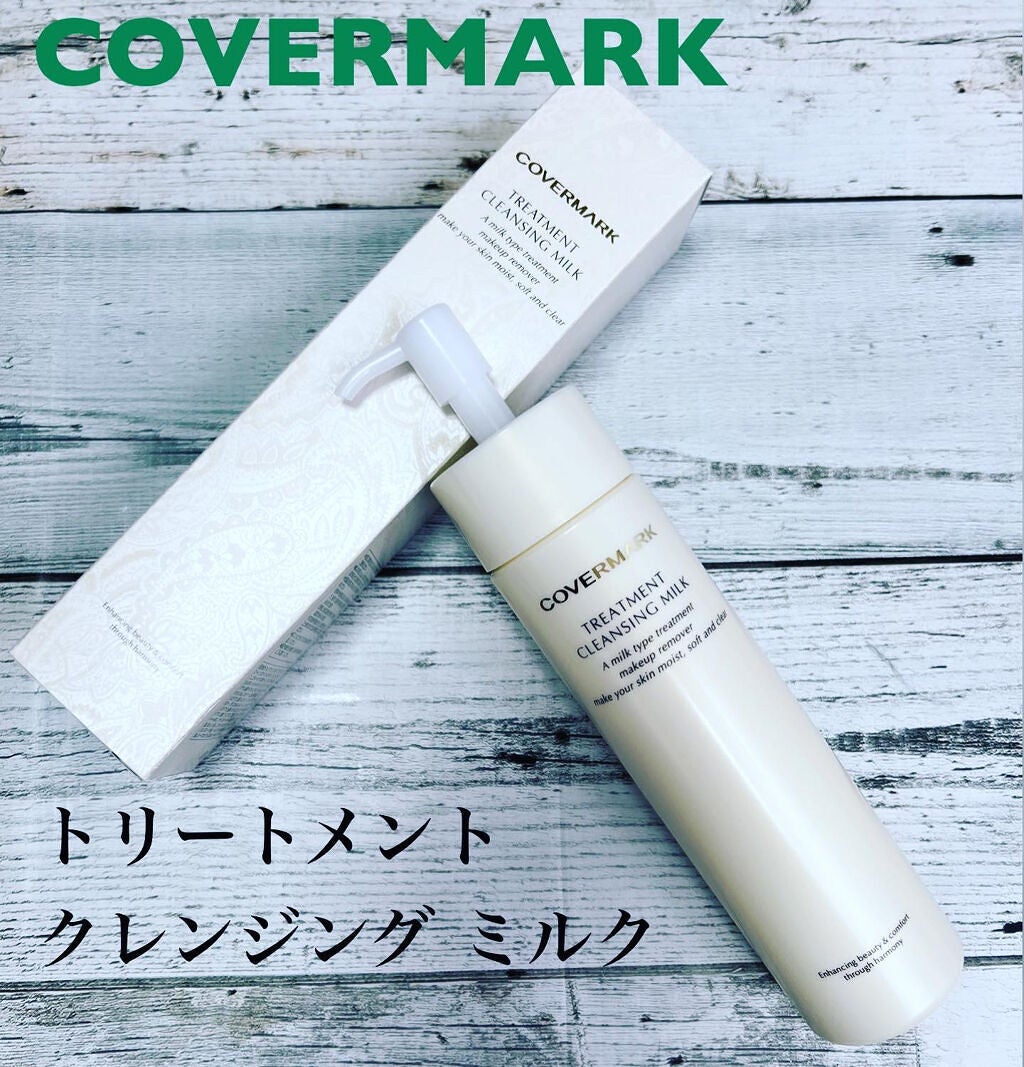 トリートメント クレンジング ミルク/COVERMARK/ミルククレンジングを使ったクチコミ(1枚目)