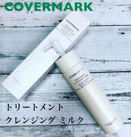 トリートメント クレンジング ミルク/COVERMARK/ミルククレンジングを使ったクチコミ(1枚目)