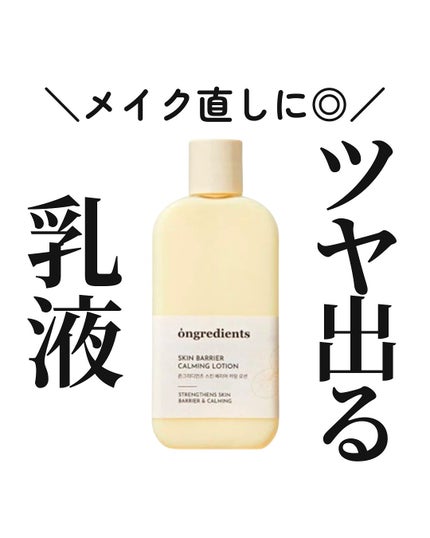 Skin Barrier Calming Lotion/Ongredients/乳液を使ったクチコミ(1枚目)
