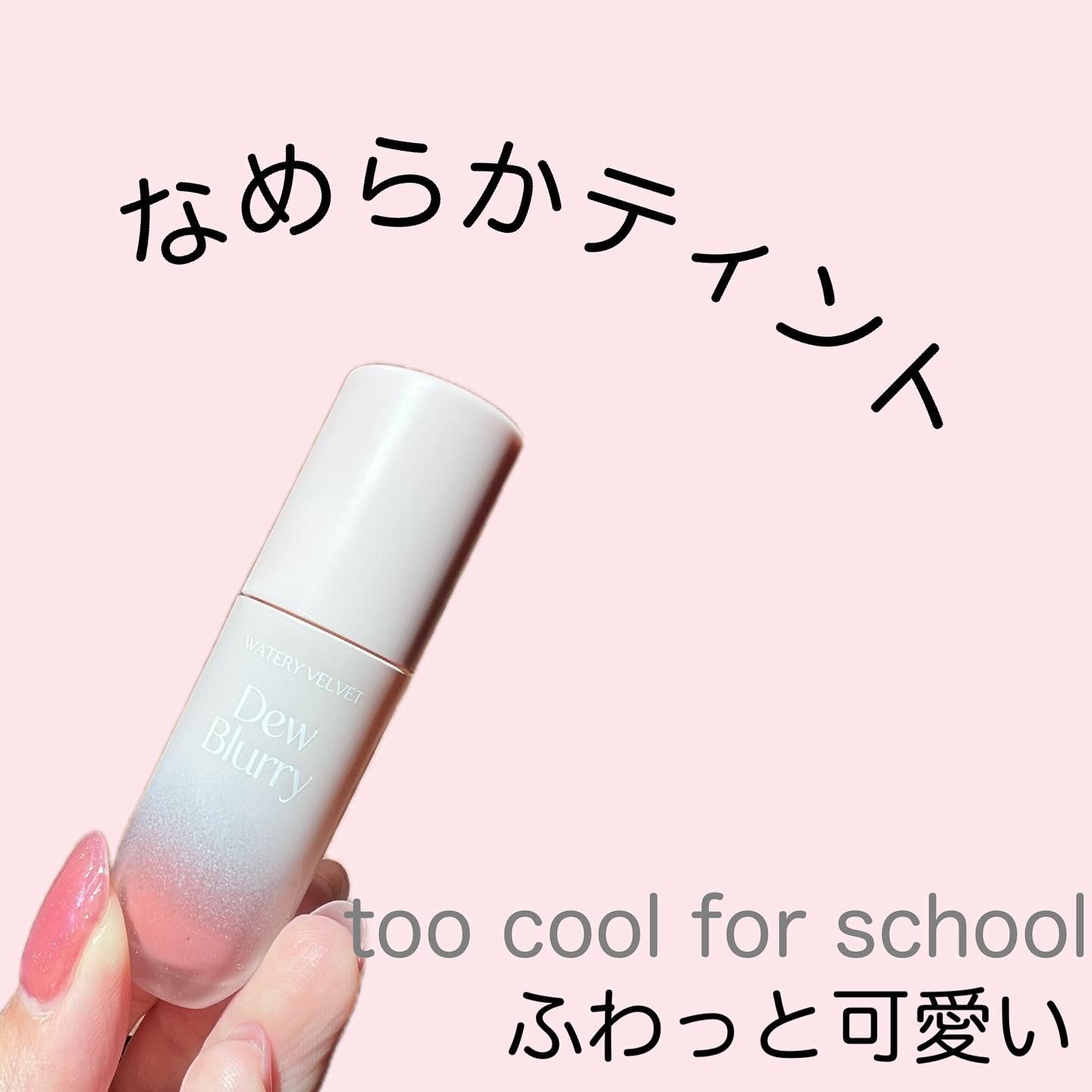 デュブラリーティント/too cool for school/リップティントを使ったクチコミ（1枚目）