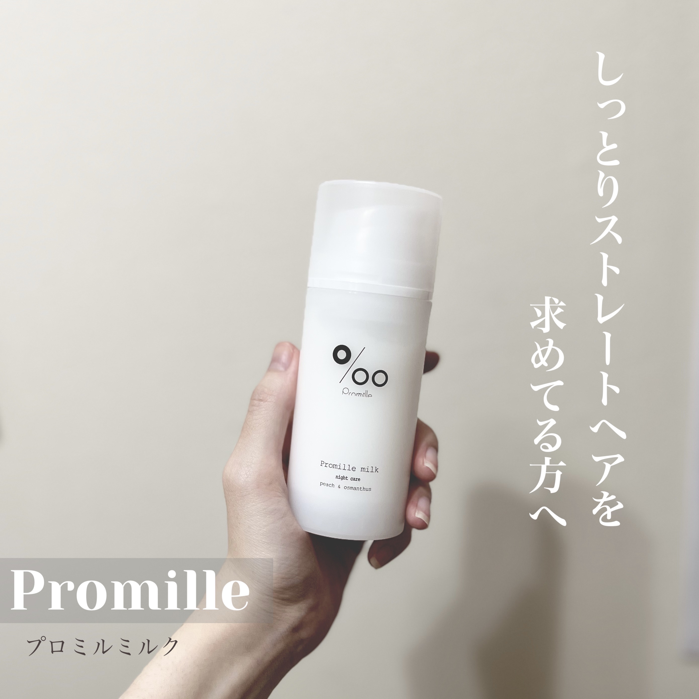 プロミルミルク/Promille/ヘアミルクを使ったクチコミ（1枚目）