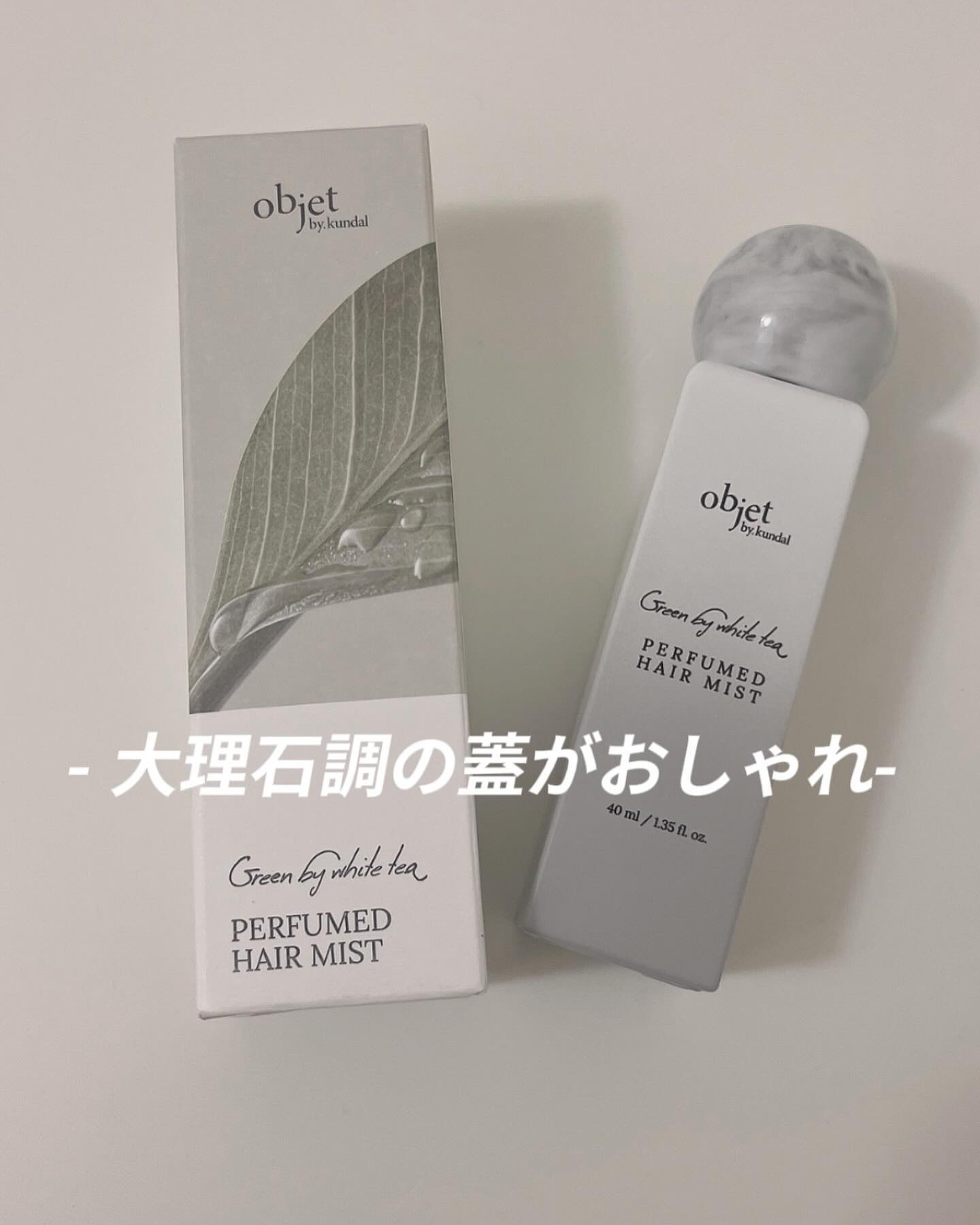 パフュームドヘアミスト グリーンバイホワイティー/objet by kundal/ヘアミストを使ったクチコミ（3枚目）