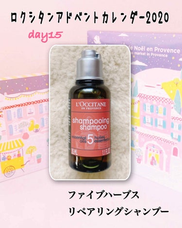 ファイブハーブスリペアリングシャンプー／コンディショナー/L'OCCITANE/シャンプー・コンディショナーを使ったクチコミ（1枚目）