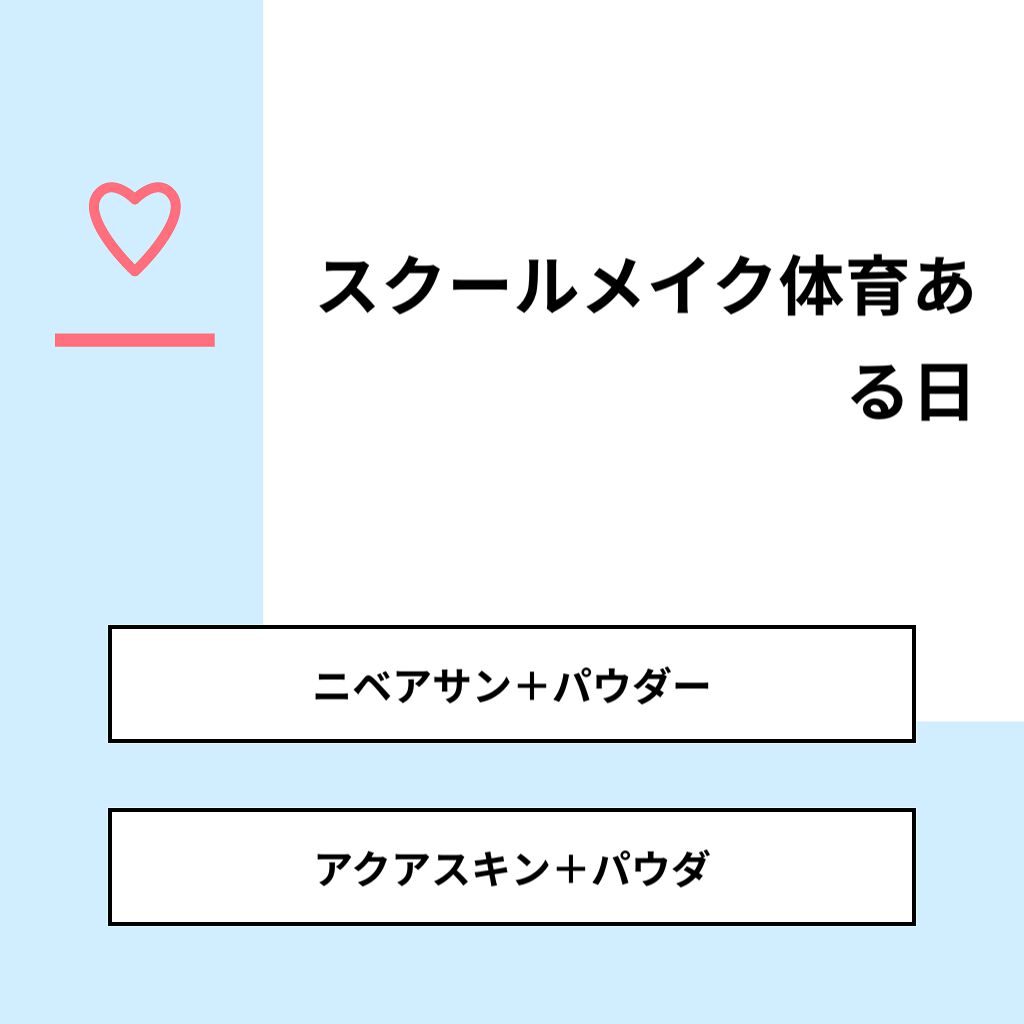 白雪シラユキ❄️ on LIPS 「【質問】スクールメイク体育ある日【回答】・ニベアサン+パウダー..」(1枚目)
