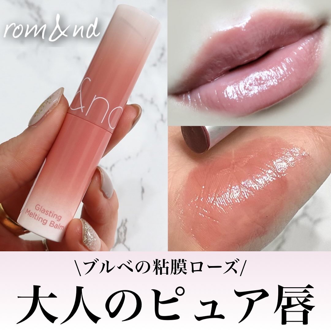グラスティングメルティングバーム/rom&nd/リップバームを使ったクチコミ（1枚目）