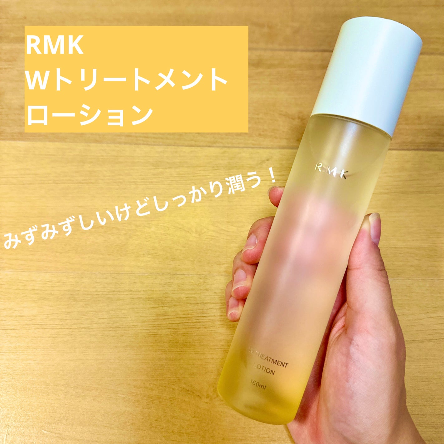 RMK Wトリートメント ローション/RMK/化粧水を使ったクチコミ(1枚目)