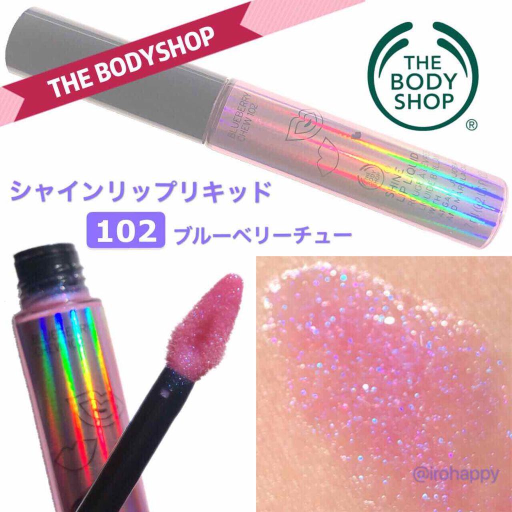 THE BODY SHOP シャインリップリキッドのクチコミ「
ストロベリー、ラズベリー、ブルーベリー

ちょっとずつ集めてみたよ
愛してやまないベリー系コ.....」（1枚目）