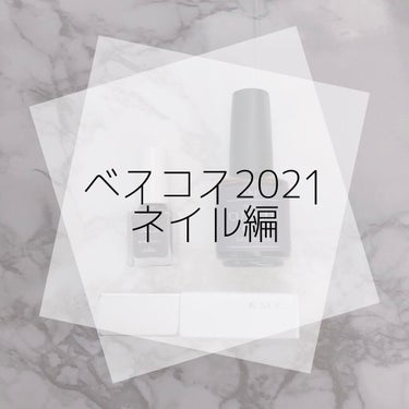 RMK クリアトップコートのクチコミ「\ベスコス・ネイル編/
４日目の私のベストコスメ2021は、ネイル編！
今年のベスト３の商品を.....」（1枚目）