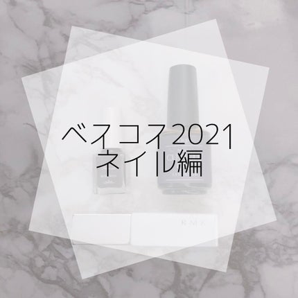 RMK クリアトップコートのクチコミ「\ベスコス・ネイル編/
4日目の私のベストコスメ2021は、ネイル編!
今年のベスト3の商品を.....」(1枚目)