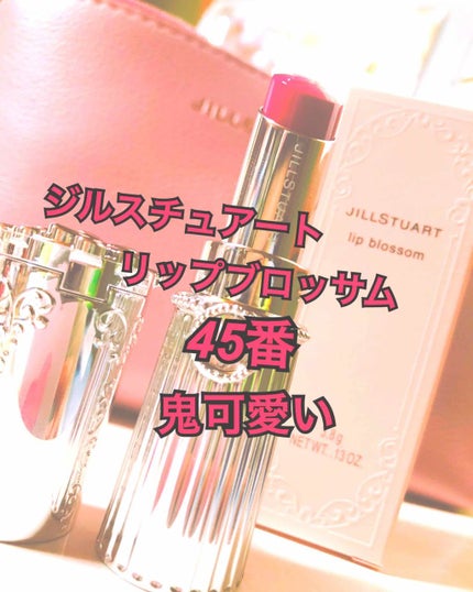 リップブロッサム/JILL STUART/口紅を使ったクチコミ(1枚目)