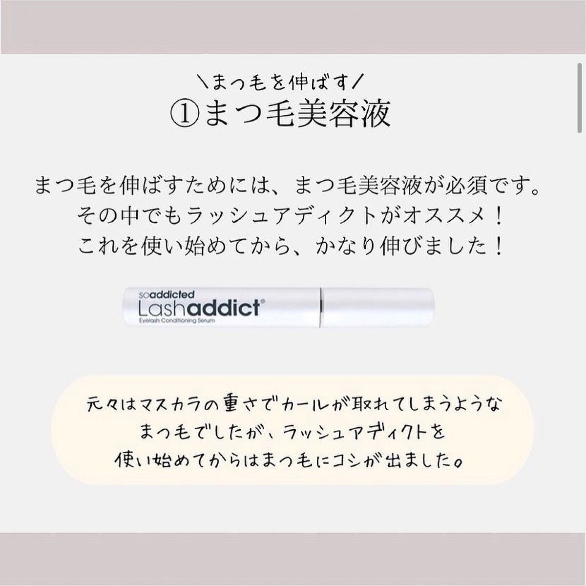 ラッシュアディクト アイラッシュコンディショニングセラム/soaddicted/まつげ美容液を使ったクチコミ（2枚目）
