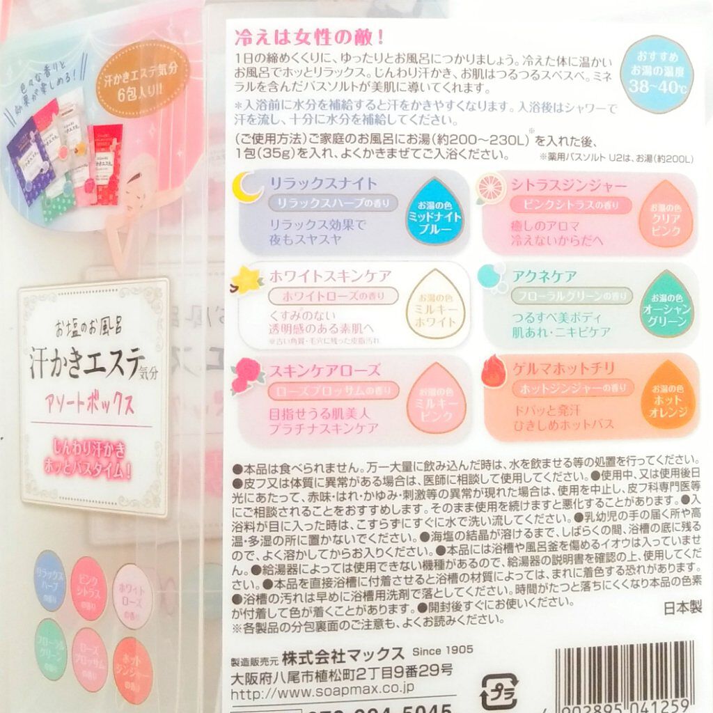 汗かきエステ気分 アソートボックス/マックス/無機塩系入浴剤を使ったクチコミ（2枚目）