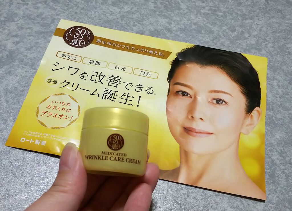 薬用リンクルクリーム/50の恵/フェイスクリームを使ったクチコミ(1枚目)