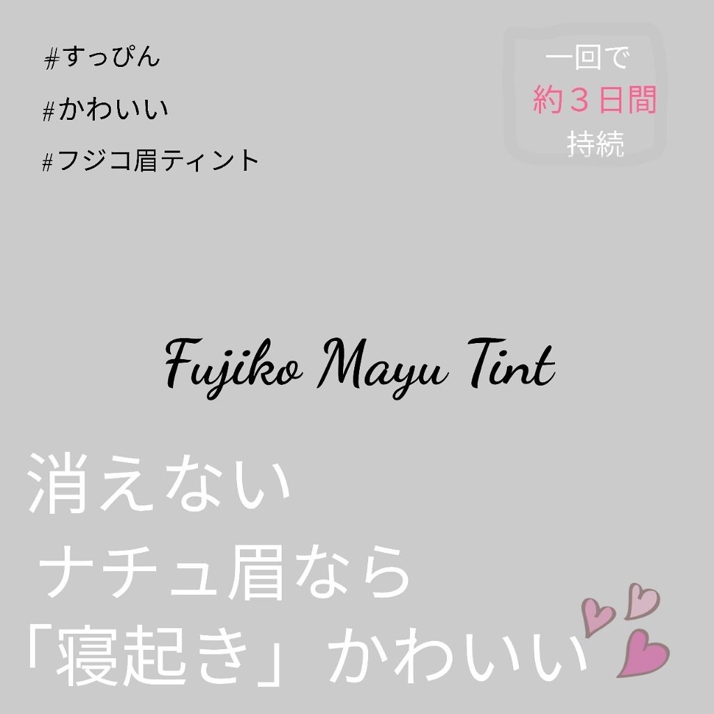 フジコ眉ティントSV/Fujiko/眉ティントを使ったクチコミ(1枚目)