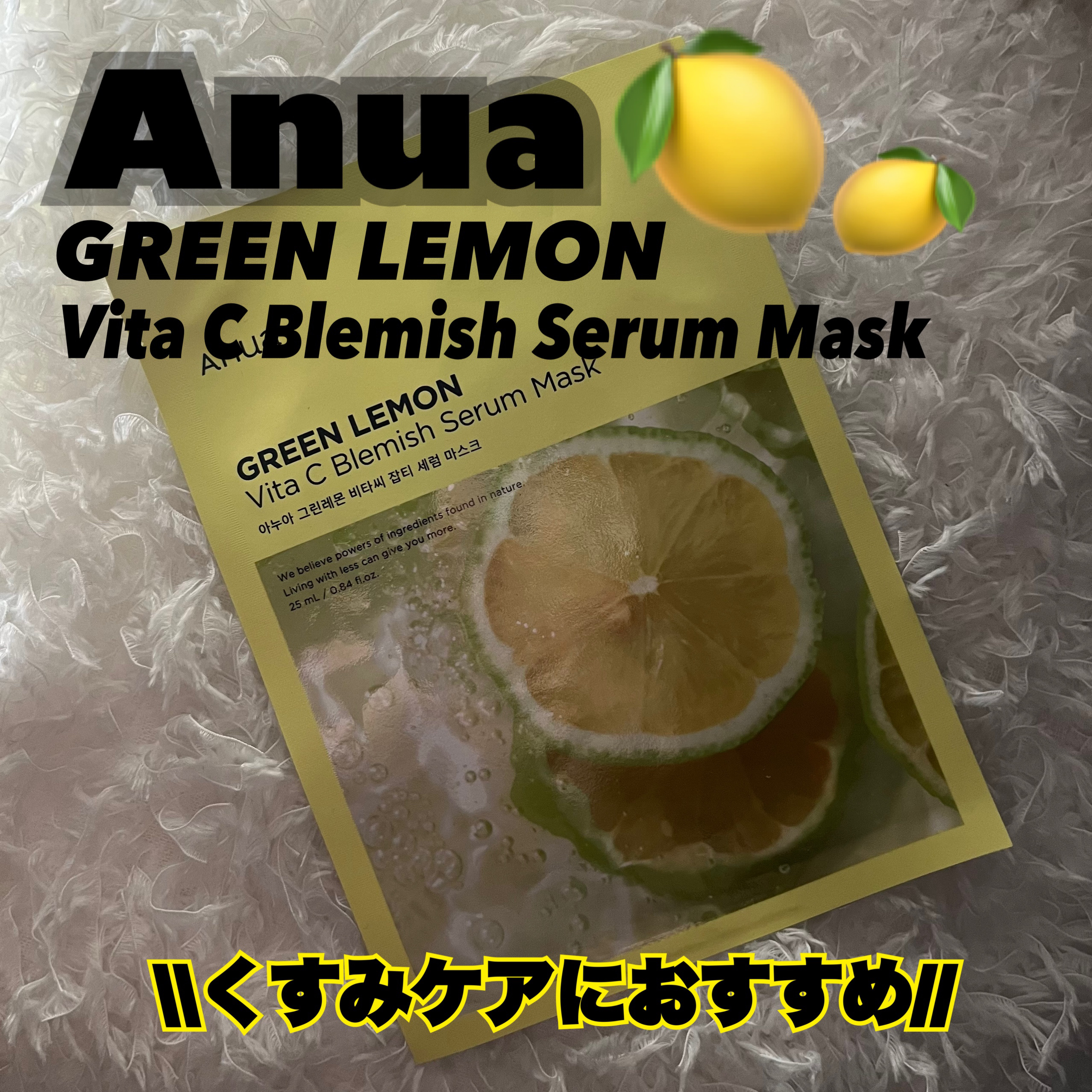 グリーンレモンピュアビタCセラムマスクパック/Anua/シートマスク・パックを使ったクチコミ（1枚目）