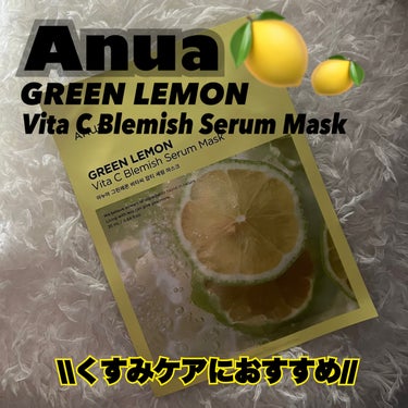 Anua グリーンレモンピュアビタCセラムマスクパックのクチコミ「Anua　グリーンレモンピュアビタCセラムマスクパック

薄めのシートマスクだけど、超密着する.....」（1枚目）