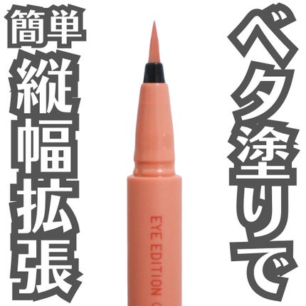 エテュセ アイエディション(リキッドライナー)/ettusais/リキッドアイライナーを使ったクチコミ(1枚目)