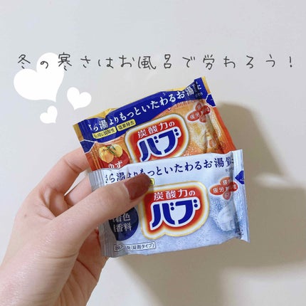 ゆずの香り/バブ/炭酸系入浴剤を使ったクチコミ(1枚目)