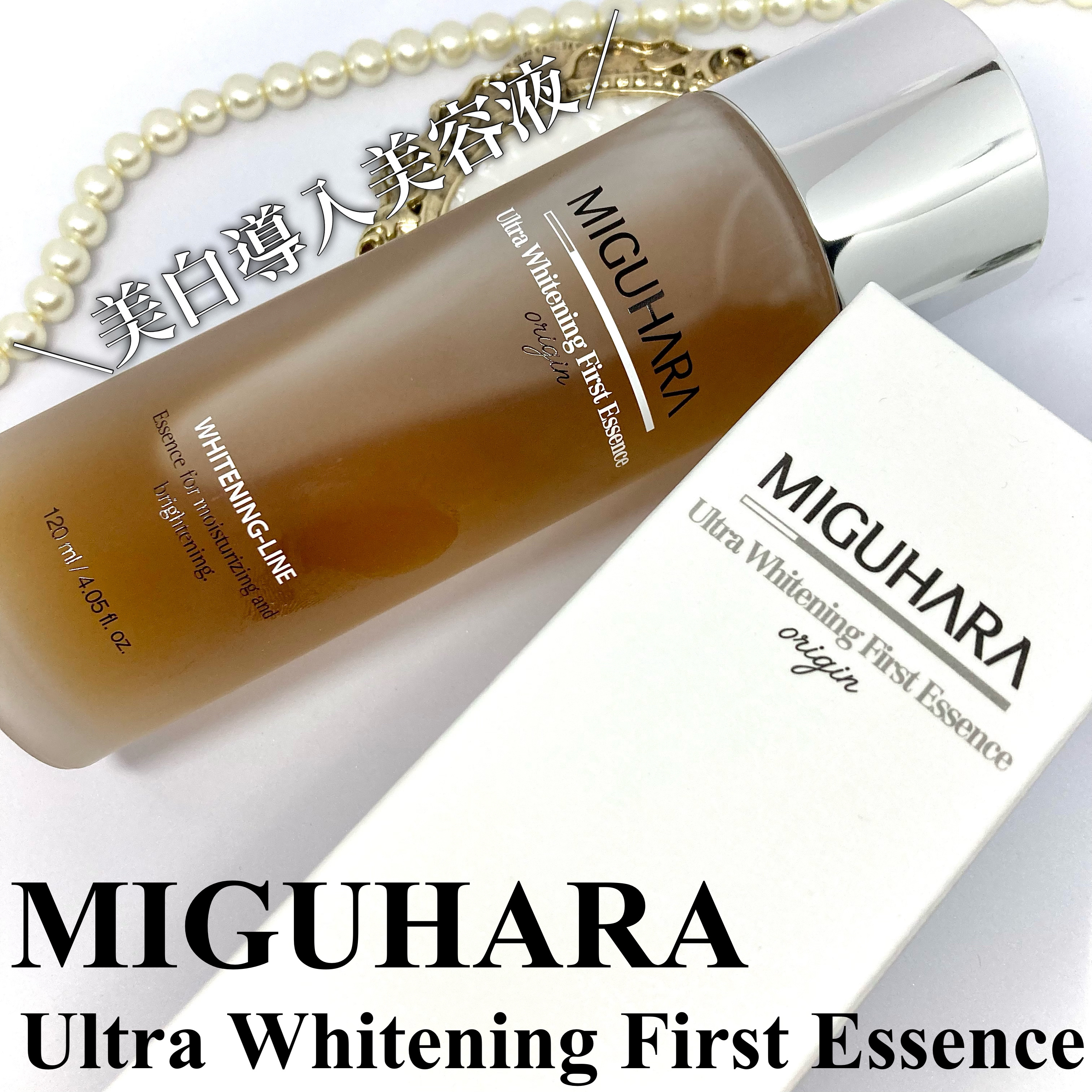 Ultra Whitening First Essence/MIGUHARA/ブースター・導入液を使ったクチコミ（1枚目）