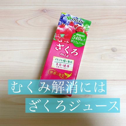 ざくろmix/伊藤園/ドリンクを使ったクチコミ(1枚目)