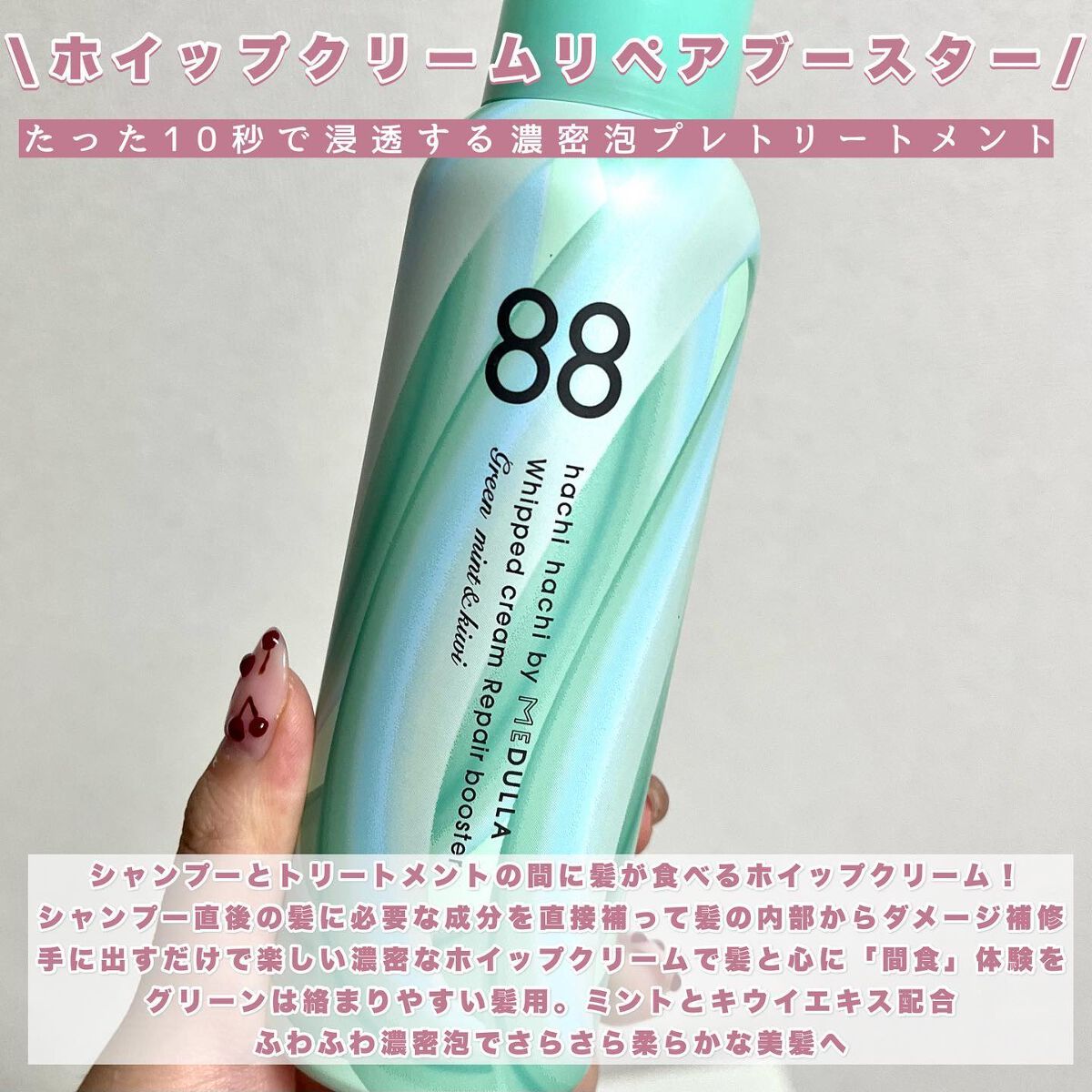 88 by MEDULLA ホイップクリームリペアブースター GREEN MintKiwiのクチコミ「88 by MEDULLA 
ホイップクリームリペアブースター

シャンプーとトリートメントの.....」（2枚目）