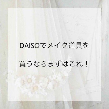 アイラッシュカーラー/DAISO/ビューラーを使ったクチコミ(1枚目)