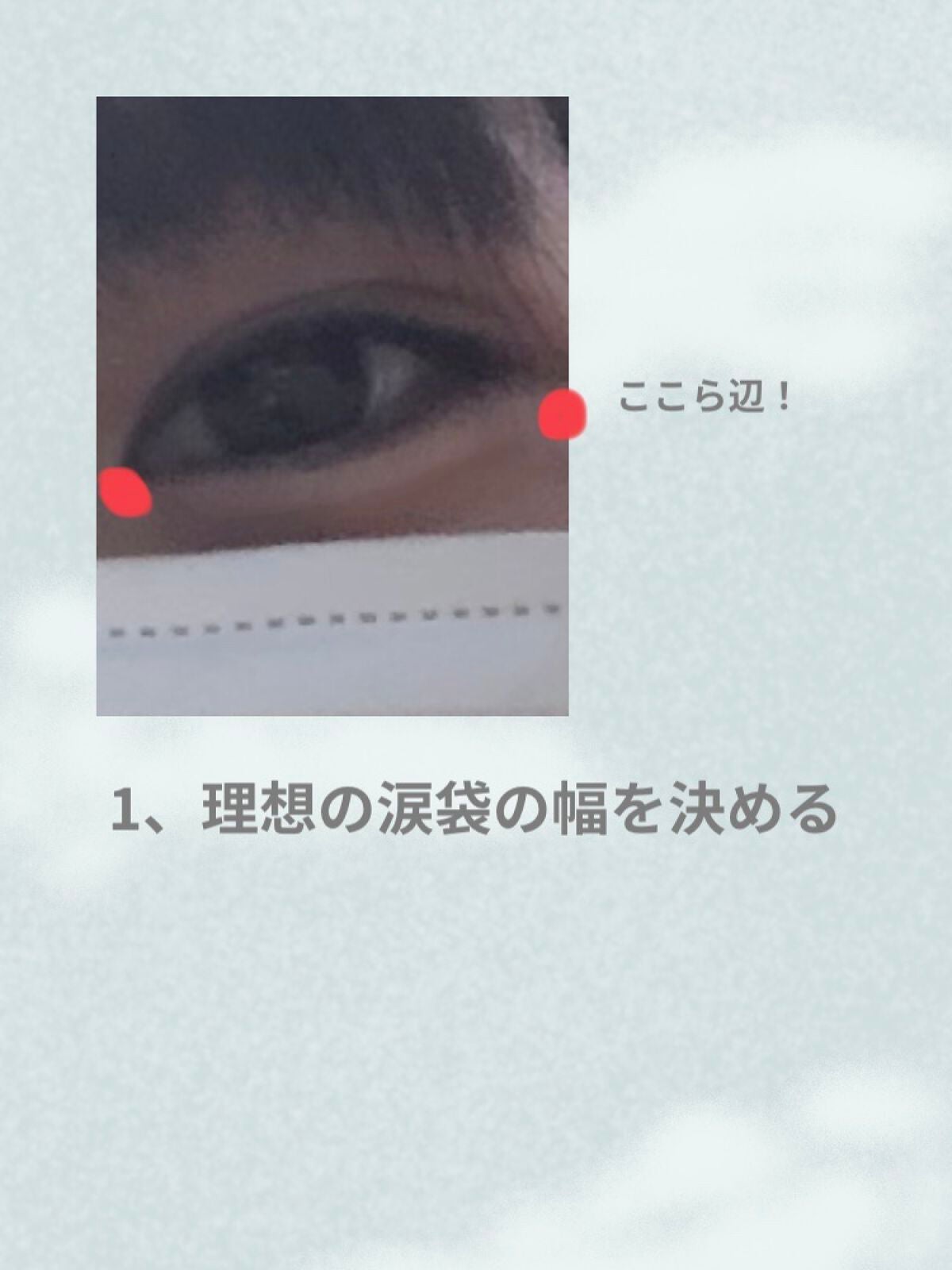 ぴっぴ on LIPS 「ぷっくり可愛い涙袋の作り方!!1、理想の涙袋の幅を決める2、決..」(2枚目)