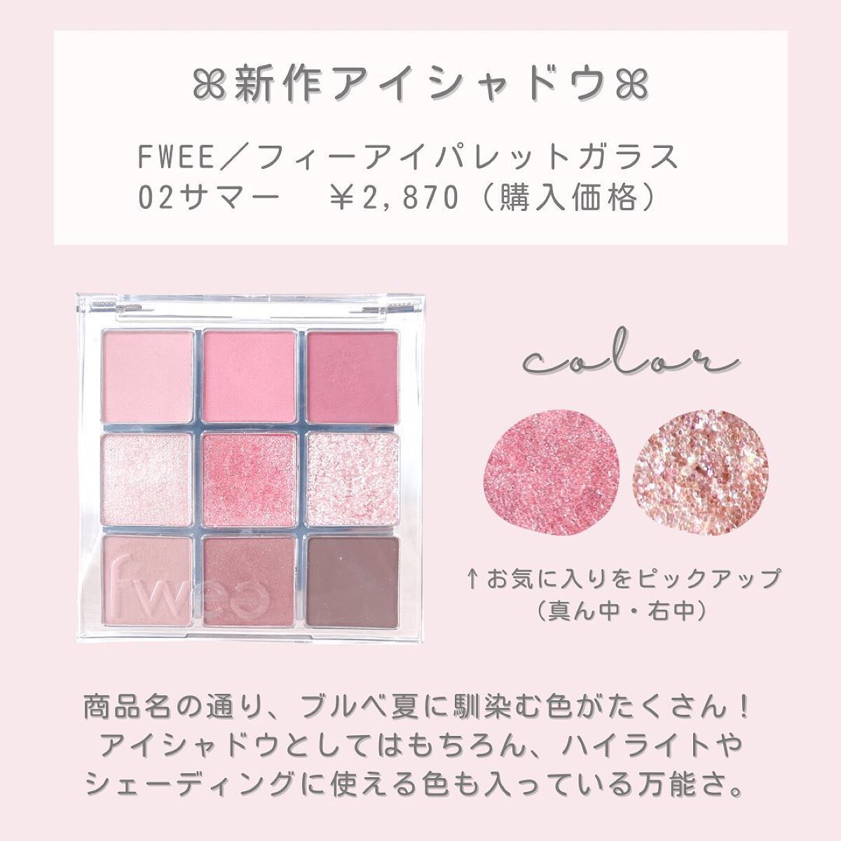 フィーアイパレットガラス 02 サマー/fwee/アイシャドウパレットを使ったクチコミ（2枚目）