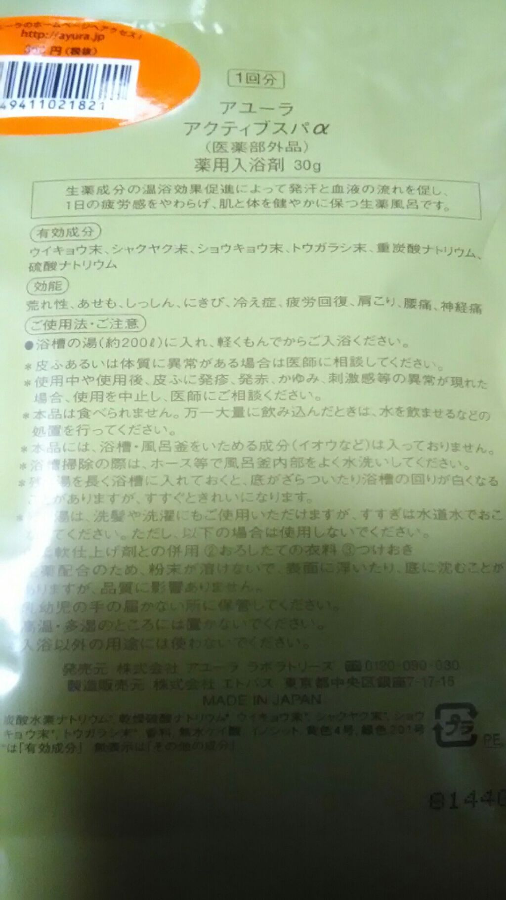 アクティブスパα 生薬配合風呂/AYURA/無機塩系入浴剤を使ったクチコミ(2枚目)