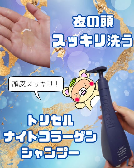 ナイトコラーゲンシャンプーミッドナイトフォレスト/treecell/市販シャンプーを使ったクチコミ(1枚目)