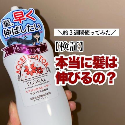 ヘアアクセルレーター フローラルの香り/加美乃素本舗/頭皮ローションを使ったクチコミ(1枚目)