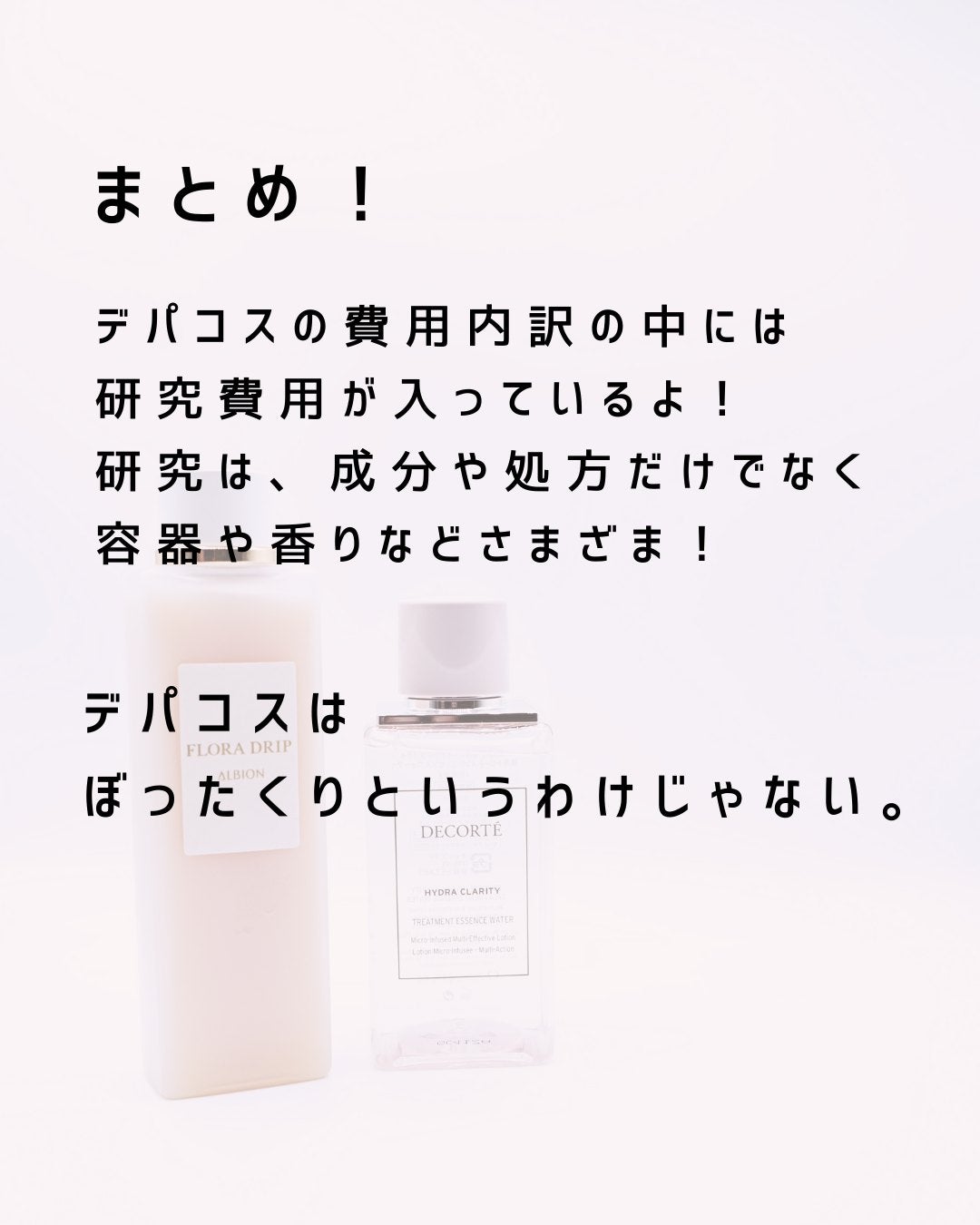 とまと村長@化粧品研究者 on LIPS 「「デパコスはぼったくり」「殆ど容器代だから意味ない」という話も..」(9枚目)