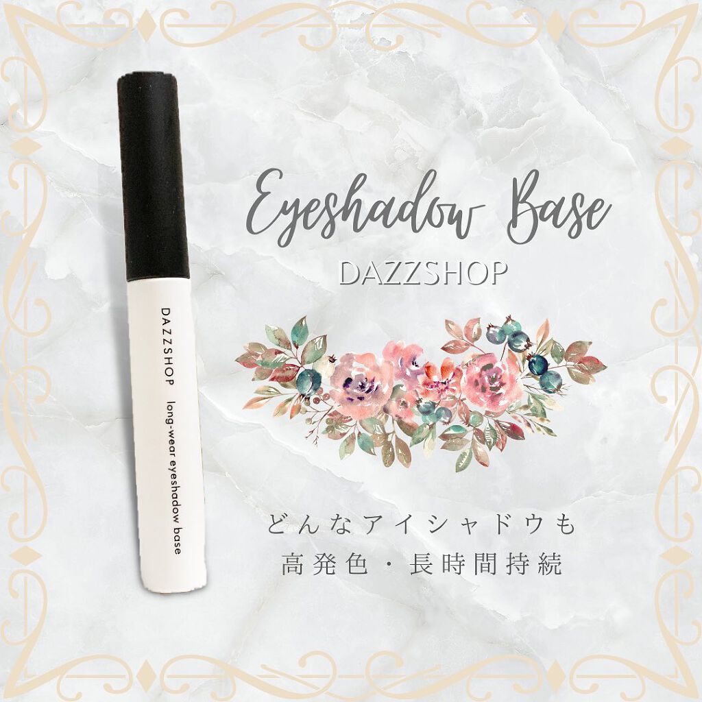ロング ウェア アイシャドウ ベース/DAZZSHOP/アイシャドウベースを使ったクチコミ(1枚目)