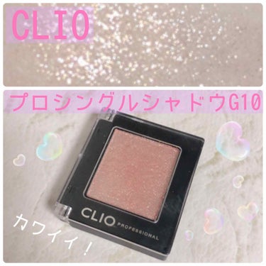 CLIO プロシングルシャドウ
G10

さっしー愛用のアイシャドウ。

ラメが大粒で本当可愛い💕

色はあまりつかないから、発色の良い
ブラウンアイシャドウの上に重ねて使ってます。

下まぶたにもつけ