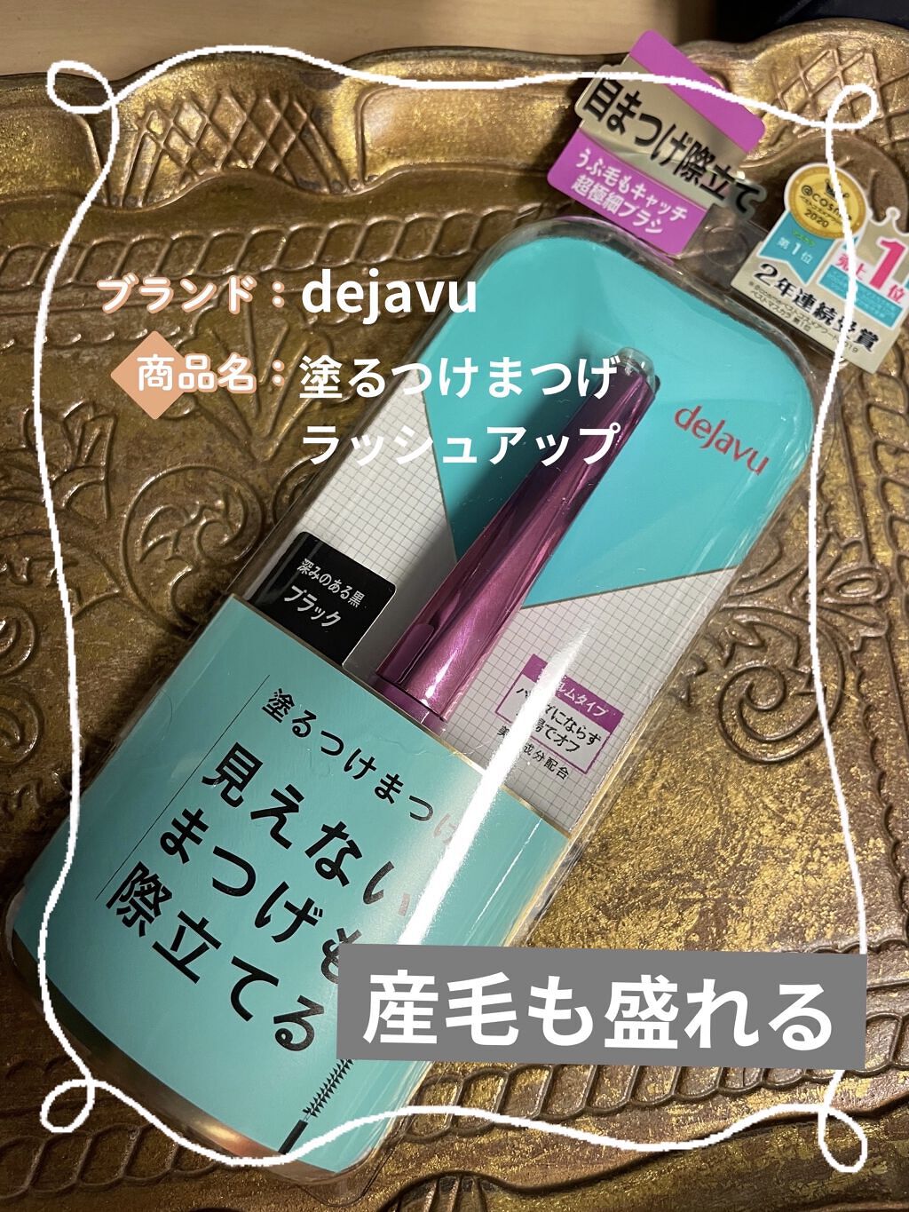 「塗るつけまつげ」自まつげ際立てタイプ/デジャヴュ/マスカラを使ったクチコミ（1枚目）