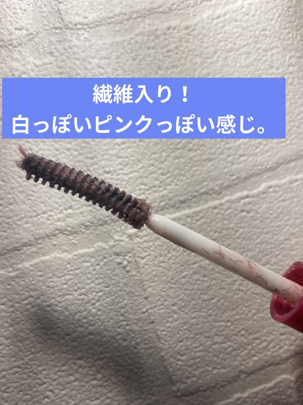 クイックラッシュカーラーL&V 01 クリアストロベリーミルク/キャンメイク/マスカラ下地を使ったクチコミ（2枚目）