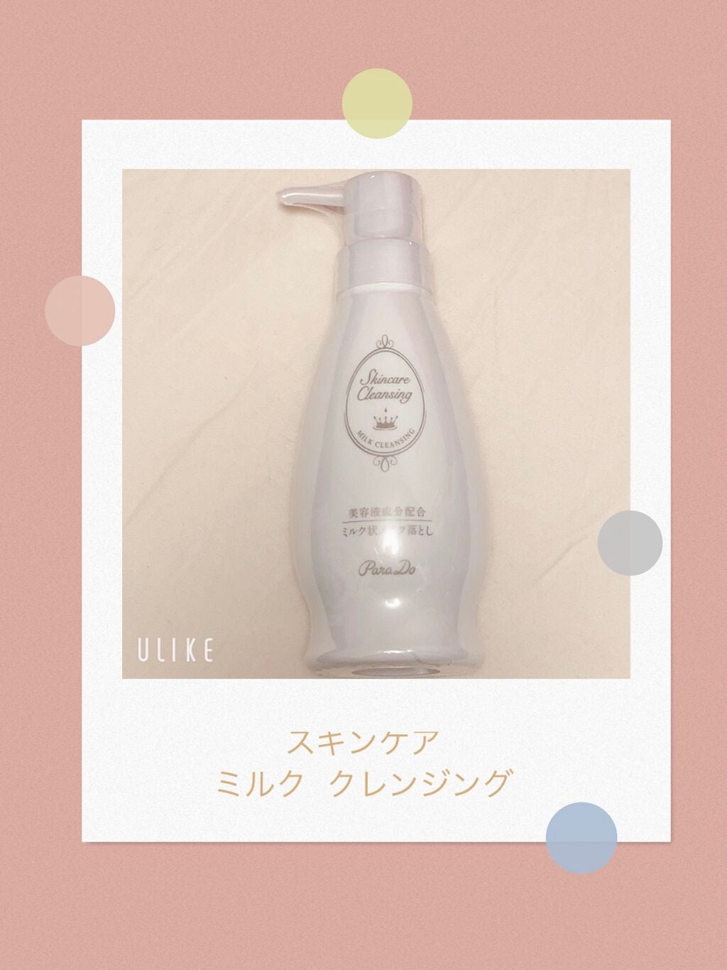 スキンケアクレンジング/パラドゥ/ミルククレンジングを使ったクチコミ(1枚目)