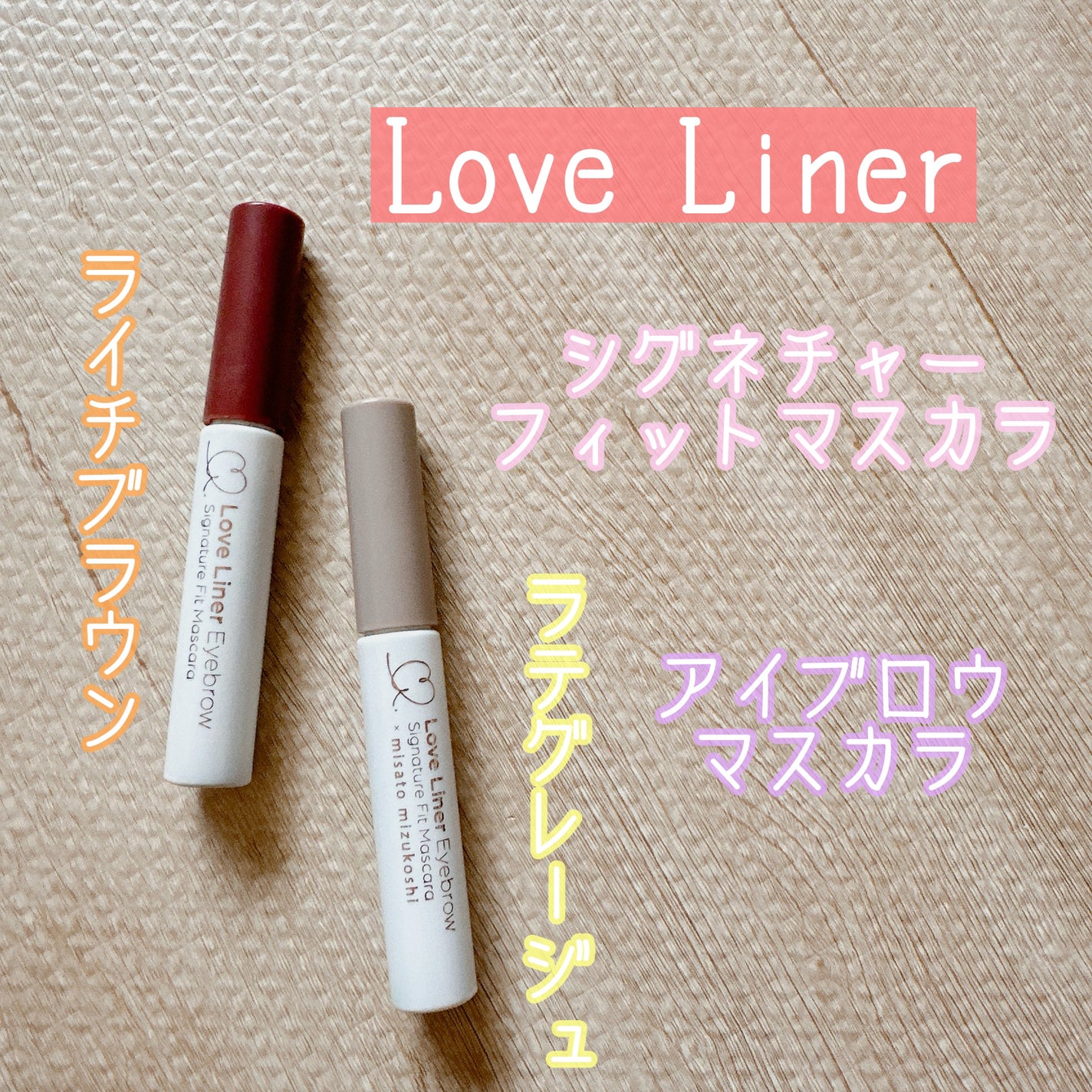 ラブ・ライナー シグネチャーフィットマスカラ<アイブロウ>/ラブ・ライナー/眉マスカラを使ったクチコミ(1枚目)