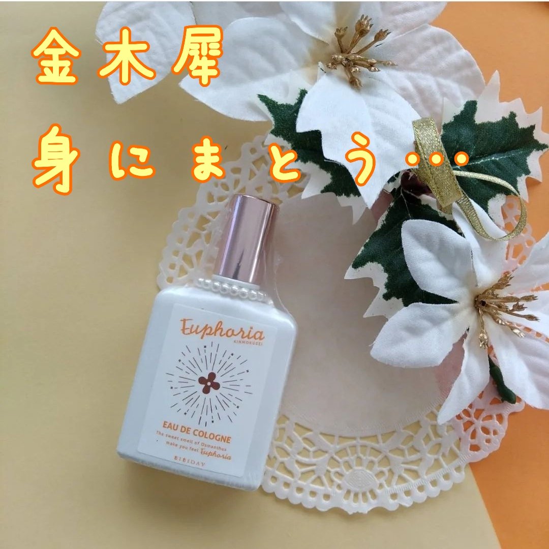ユーフォリア・キンモクセイ コロン/BIBIDAY/香水(その他)を使ったクチコミ（1枚目）