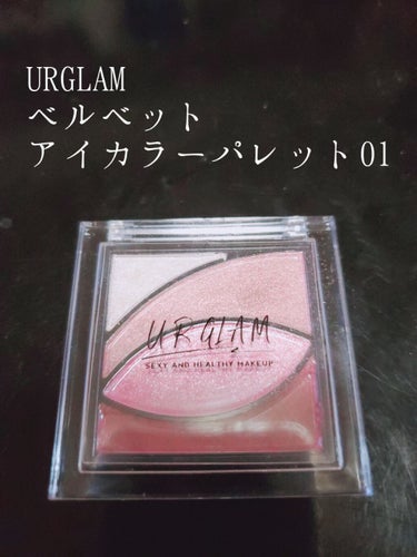 UR GLAM　VELVET EYE COLOR PALETTE/U R GLAM/アイシャドウパレットを使ったクチコミ（1枚目）