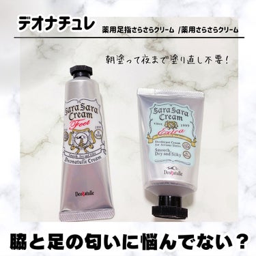 薬用足指さらさらクリーム/デオナチュレ/デオドラント・制汗剤を使ったクチコミ（1枚目）